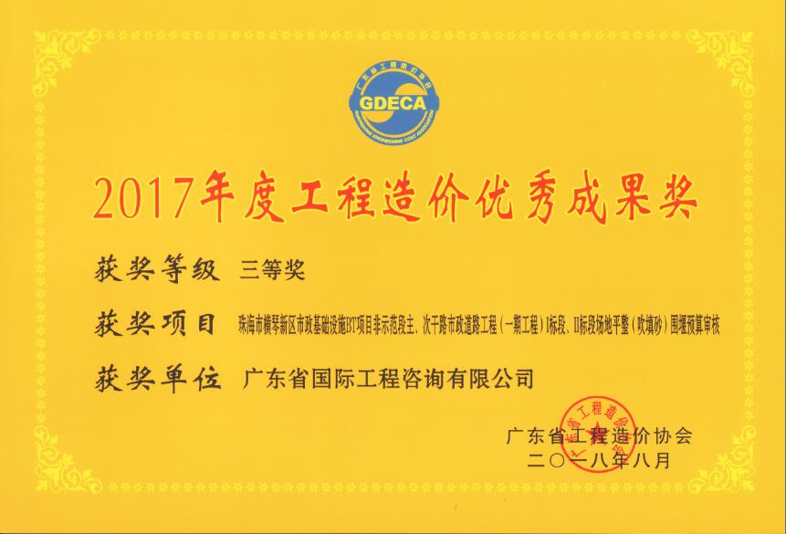 廣東省工程造價優(yōu)秀成果三等獎-珠海市橫琴新區(qū)市政基礎(chǔ)設(shè)施BT項目非示范段主、次干路市政道路工程（一期工程）I標段、II標段場地平整（吹填沙）圍堰預算審核