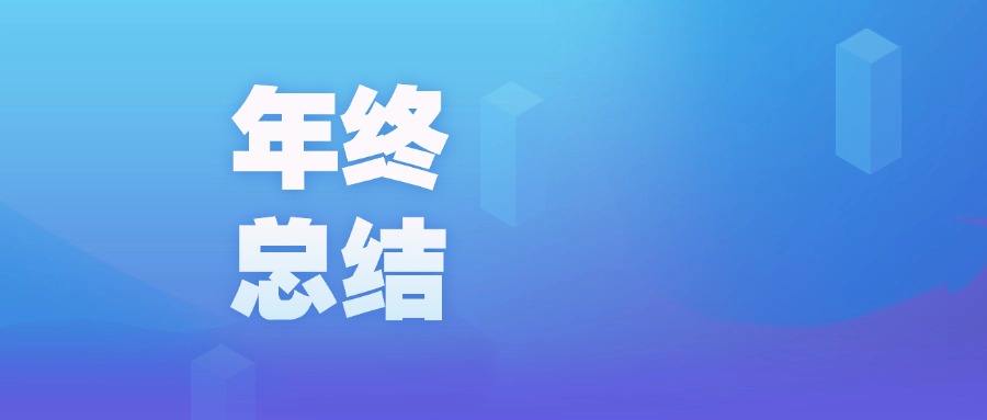 年度盤點 | 智啟新程，廣咨國際數字化的2023