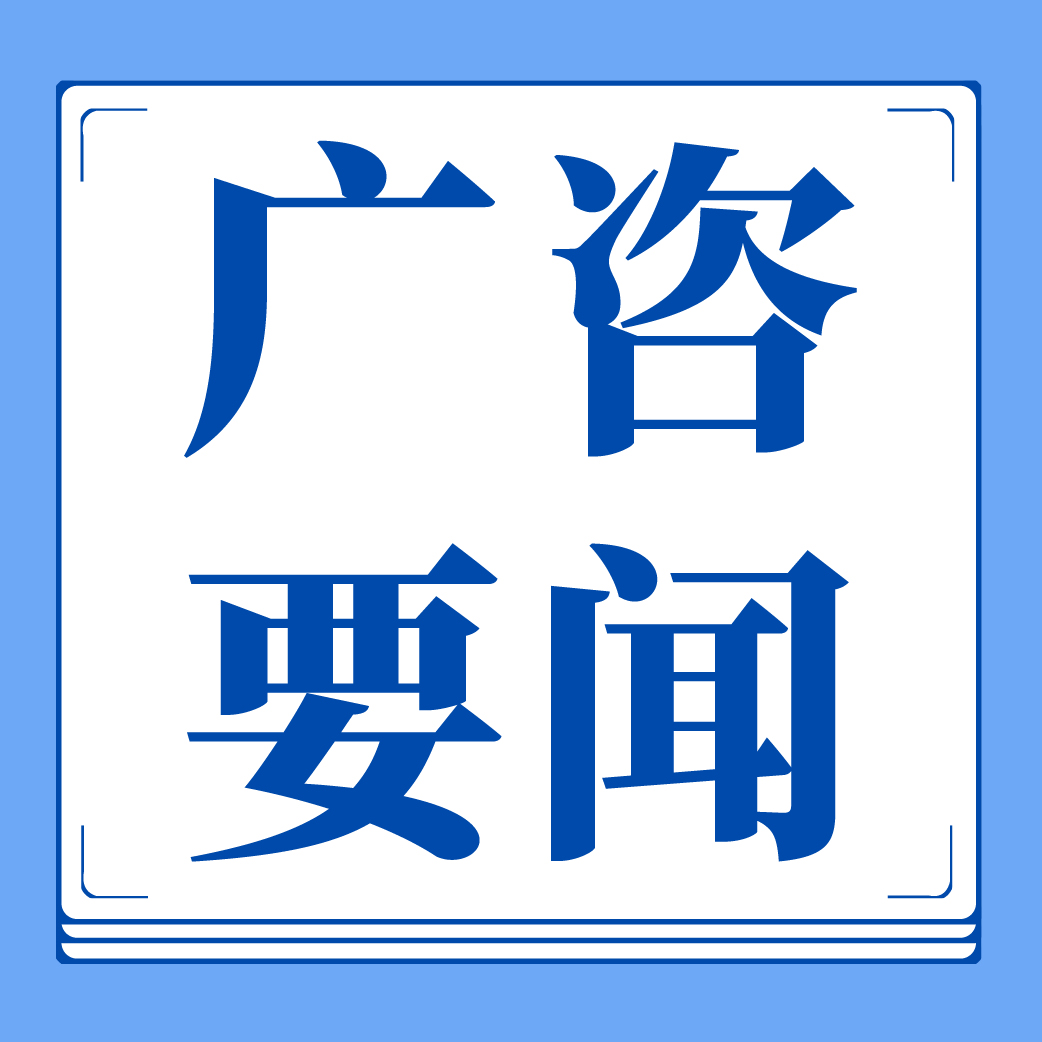 聚焦灣區機遇與跨區域協同，廣咨國際成功協辦清遠（上海）美妝大健康產業協同發展大會暨行業論壇